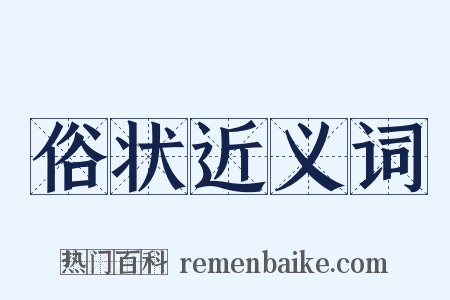 俗状近义词是什么意思的图片